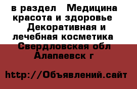  в раздел : Медицина, красота и здоровье » Декоративная и лечебная косметика . Свердловская обл.,Алапаевск г.